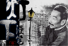 鲁迅《灯下漫笔》原文-阿哲博客